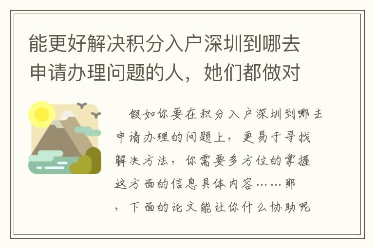 能更好解決積分入戶深圳到哪去申請(qǐng)辦理問(wèn)題的人，她們都做對(duì)了哪些？