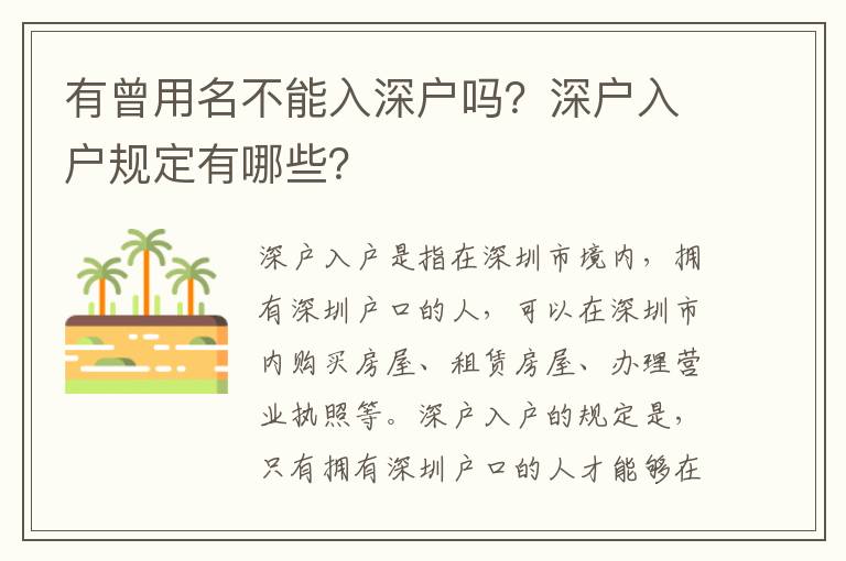 有曾用名不能入深戶嗎？深戶入戶規(guī)定有哪些？