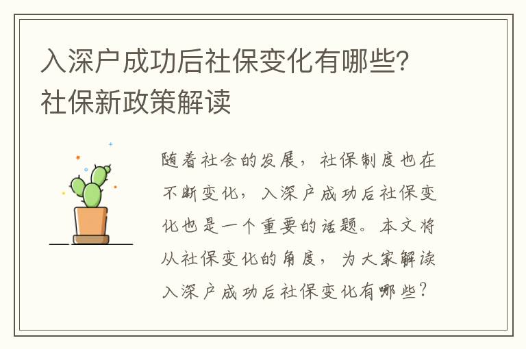 入深戶成功后社保變化有哪些？社保新政策解讀