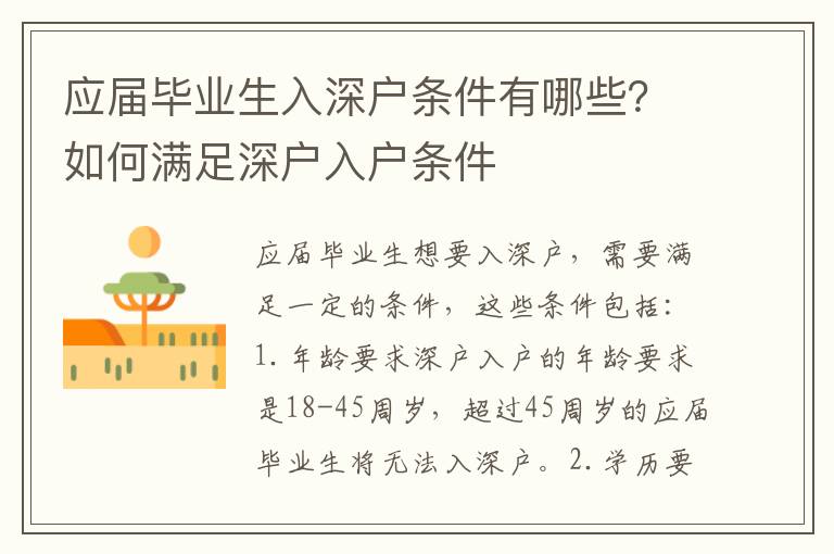 應(yīng)屆畢業(yè)生入深戶(hù)條件有哪些？如何滿(mǎn)足深戶(hù)入戶(hù)條件