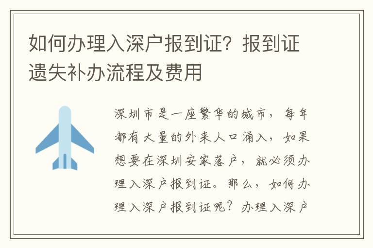 如何辦理入深戶報到證？報到證遺失補(bǔ)辦流程及費(fèi)用