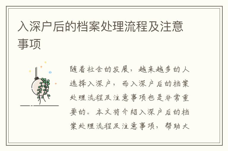 入深戶后的檔案處理流程及注意事項