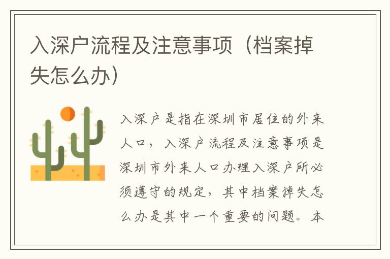 入深戶流程及注意事項(xiàng)（檔案掉失怎么辦）