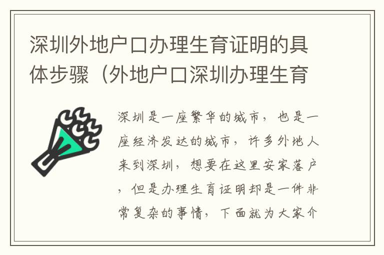深圳外地戶口辦理生育證明的具體步驟（外地戶口深圳辦理生育證明指南）
