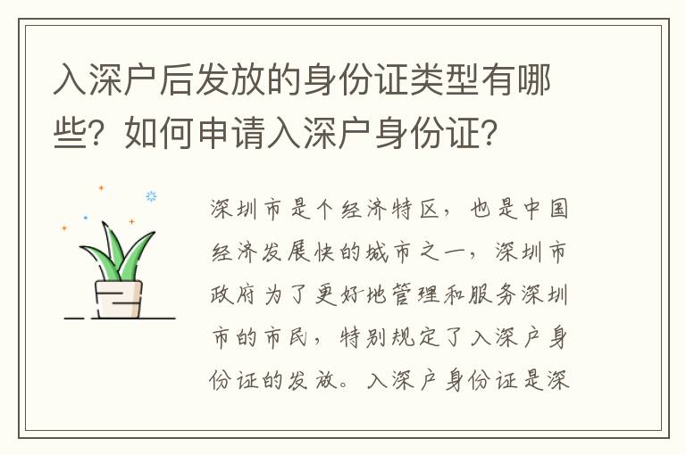 入深戶后發(fā)放的身份證類型有哪些？如何申請入深戶身份證？