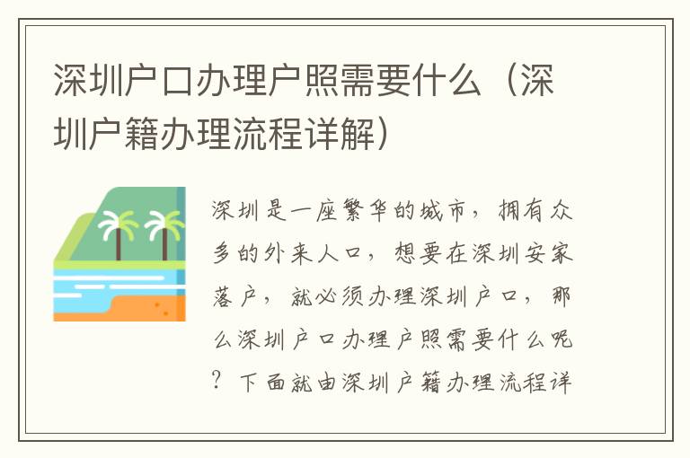 深圳戶口辦理戶照需要什么（深圳戶籍辦理流程詳解）