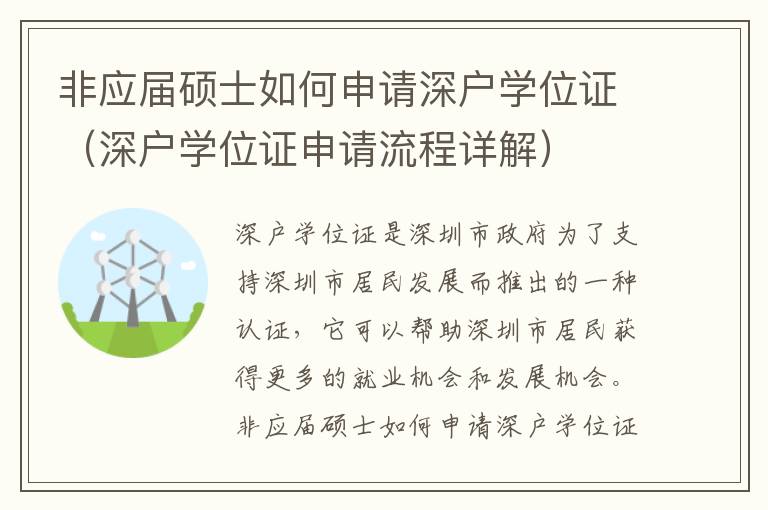 非應(yīng)屆碩士如何申請深戶學(xué)位證（深戶學(xué)位證申請流程詳解）