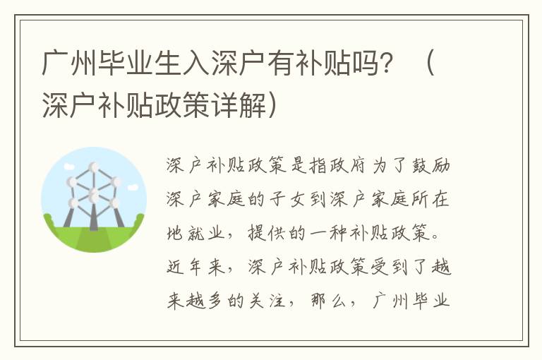 廣州畢業(yè)生入深戶有補(bǔ)貼嗎？（深戶補(bǔ)貼政策詳解）
