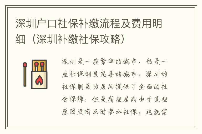 深圳戶口社保補繳流程及費用明細（深圳補繳社保攻略）
