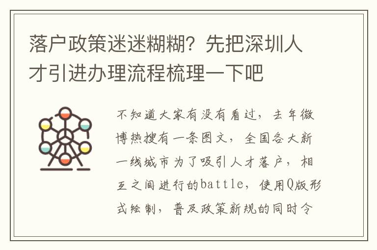 落戶政策迷迷糊糊?先把深圳人才引進辦理流程梳理一下吧
