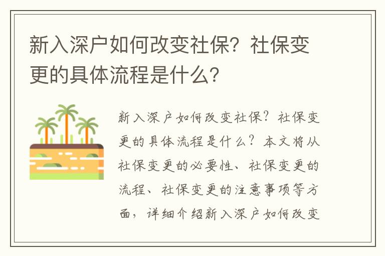 新入深戶如何改變社保？社保變更的具體流程是什么？