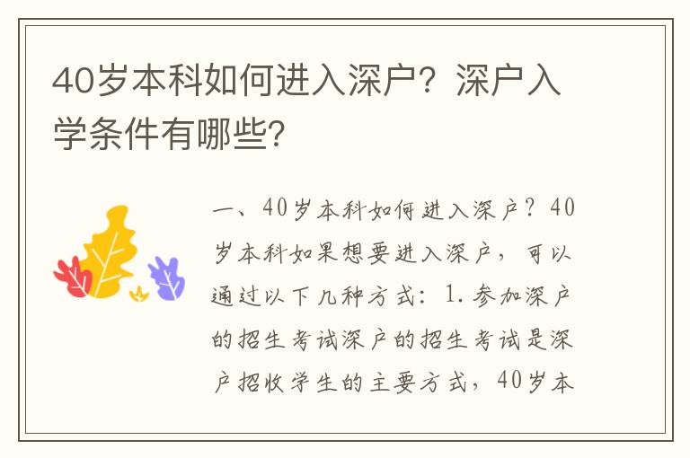 40歲本科如何進(jìn)入深戶？深戶入學(xué)條件有哪些？