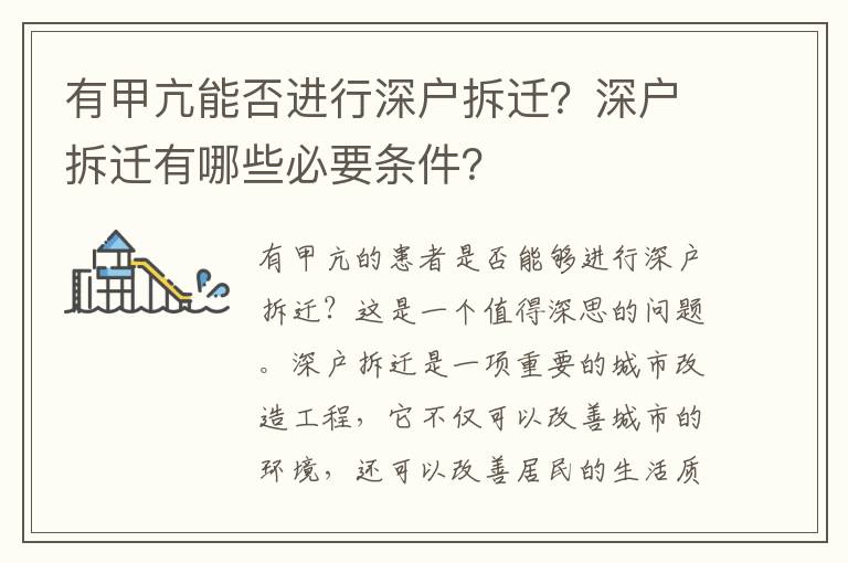 有甲亢能否進(jìn)行深戶拆遷？深戶拆遷有哪些必要條件？
