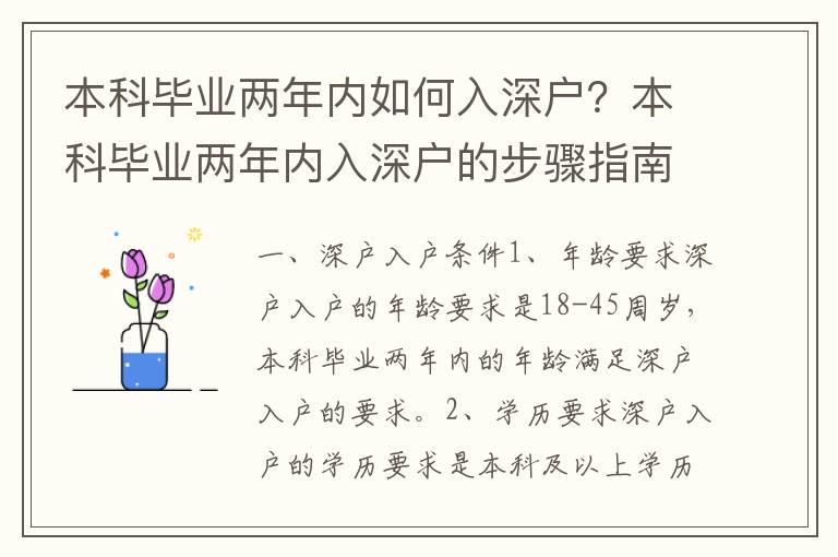 本科畢業(yè)兩年內(nèi)如何入深戶？本科畢業(yè)兩年內(nèi)入深戶的步驟指南