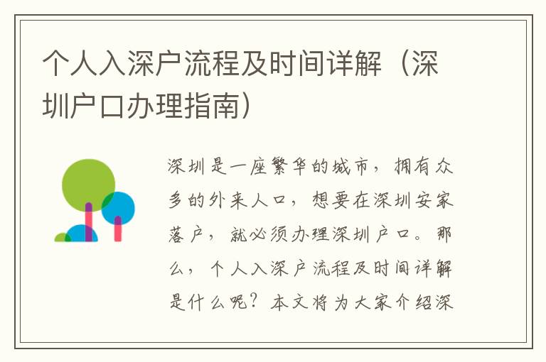 個人入深戶流程及時間詳解（深圳戶口辦理指南）