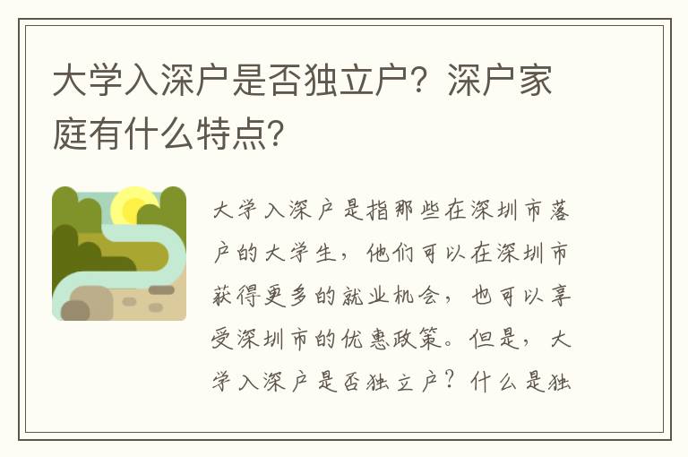 大學(xué)入深戶是否獨(dú)立戶？深戶家庭有什么特點(diǎn)？