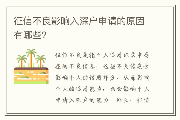 征信不良影響入深戶申請的原因有哪些？