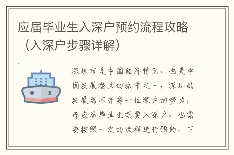 應屆畢業生入深戶預約流程攻略（入深戶步驟詳解）