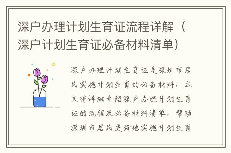 深戶辦理計(jì)劃生育證流程詳解（深戶計(jì)劃生育證必備材料清單）