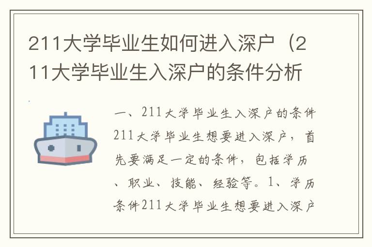 211大學畢業生如何進入深戶（211大學畢業生入深戶的條件分析）