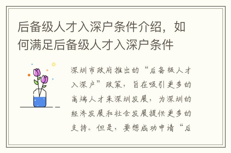 后備級人才入深戶條件介紹，如何滿足后備級人才入深戶條件