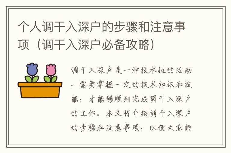 個(gè)人調(diào)干入深戶(hù)的步驟和注意事項(xiàng)（調(diào)干入深戶(hù)必備攻略）