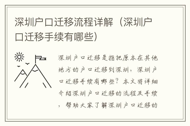 深圳戶口遷移流程詳解（深圳戶口遷移手續(xù)有哪些）