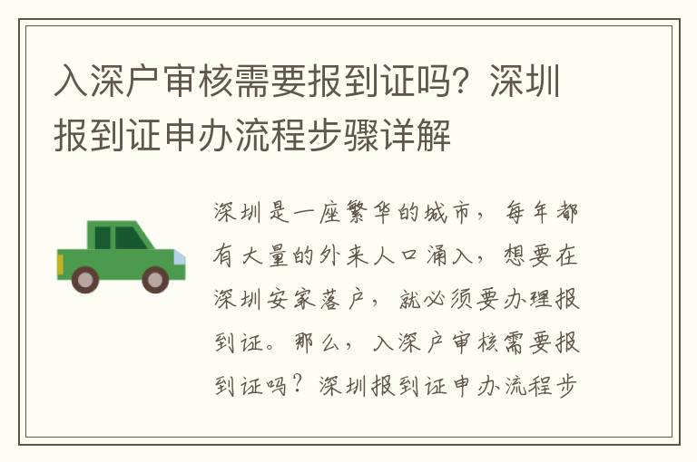 入深戶審核需要報到證嗎？深圳報到證申辦流程步驟詳解