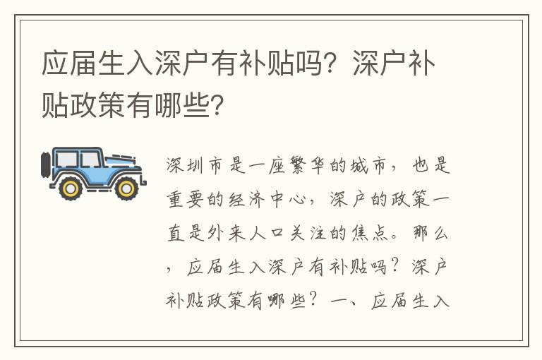 應(yīng)屆生入深戶有補(bǔ)貼嗎？深戶補(bǔ)貼政策有哪些？