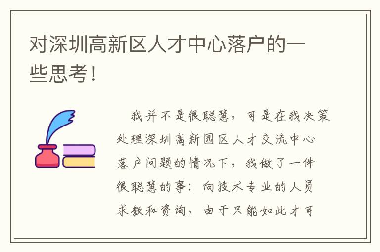 對深圳高新區(qū)人才中心落戶的一些思考！
