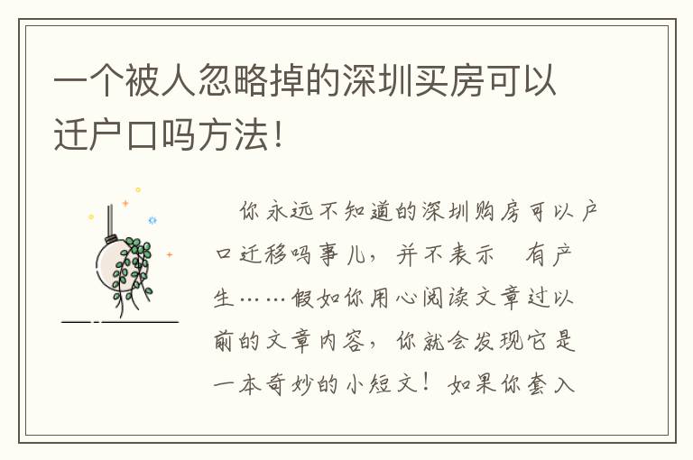 一個(gè)被人忽略掉的深圳買房可以遷戶口嗎方法！