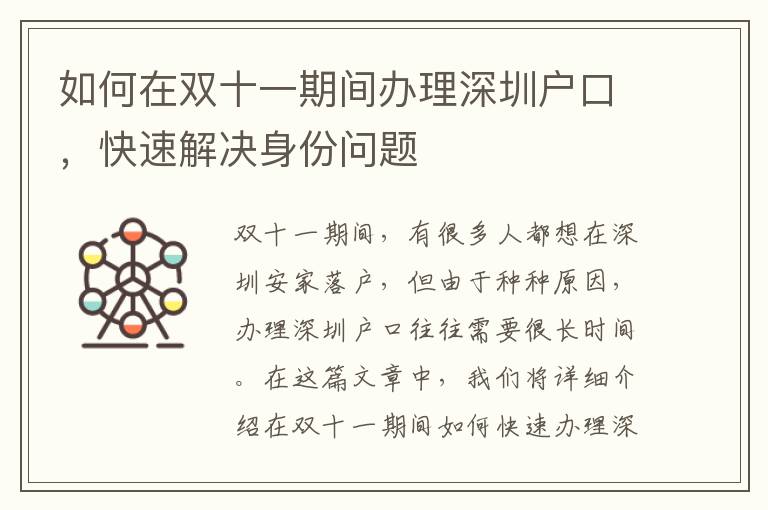 如何在雙十一期間辦理深圳戶口，快速解決身份問題