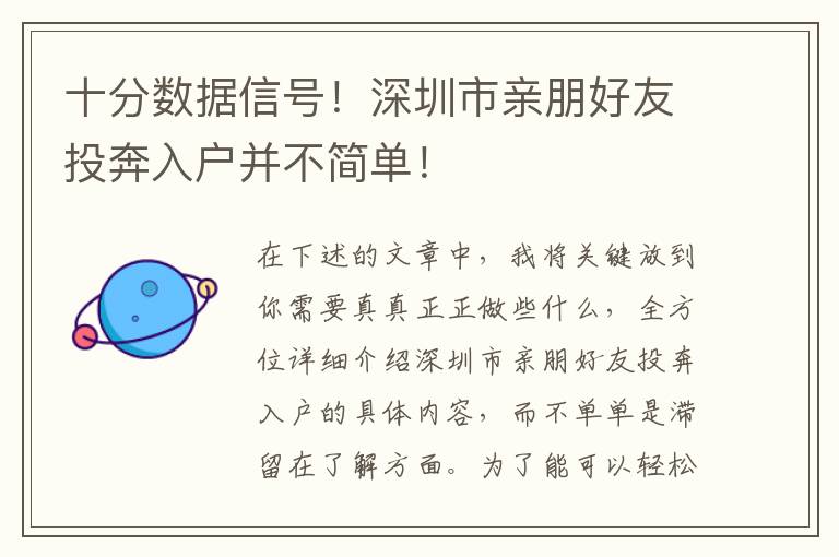 十分數據信號！深圳市親朋好友投奔入戶并不簡單！
