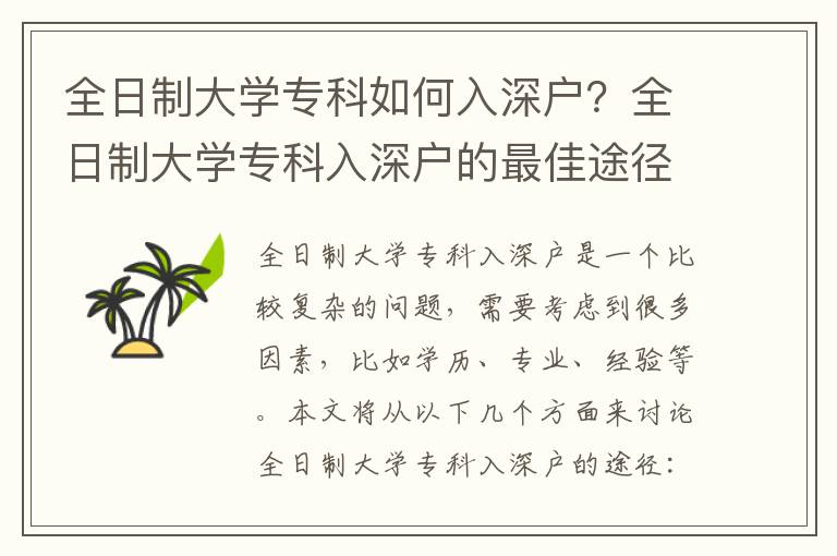 全日制大學(xué)專科如何入深戶？全日制大學(xué)專科入深戶的最佳途徑
