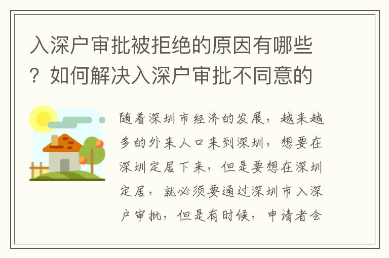 入深戶審批被拒絕的原因有哪些？如何解決入深戶審批不同意的問題？