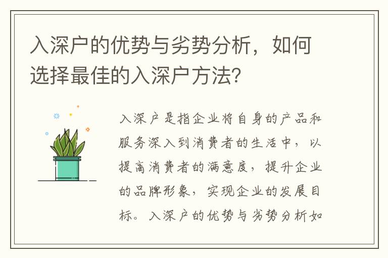 入深戶的優(yōu)勢(shì)與劣勢(shì)分析，如何選擇最佳的入深戶方法？