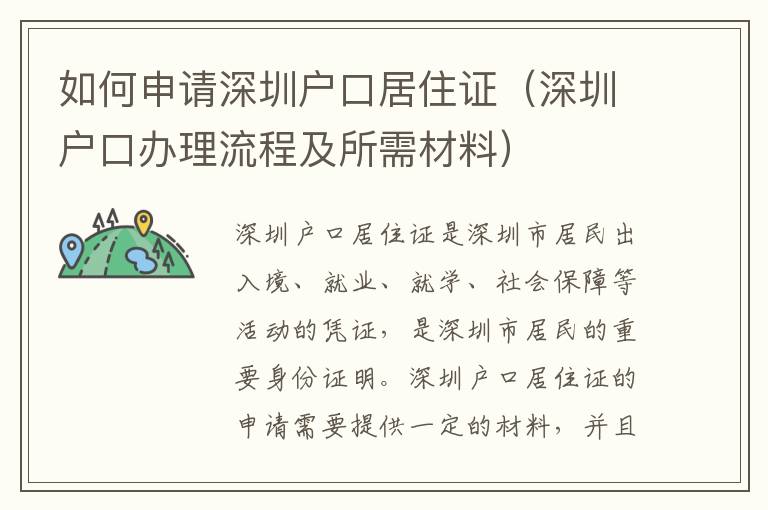 如何申請深圳戶口居住證（深圳戶口辦理流程及所需材料）
