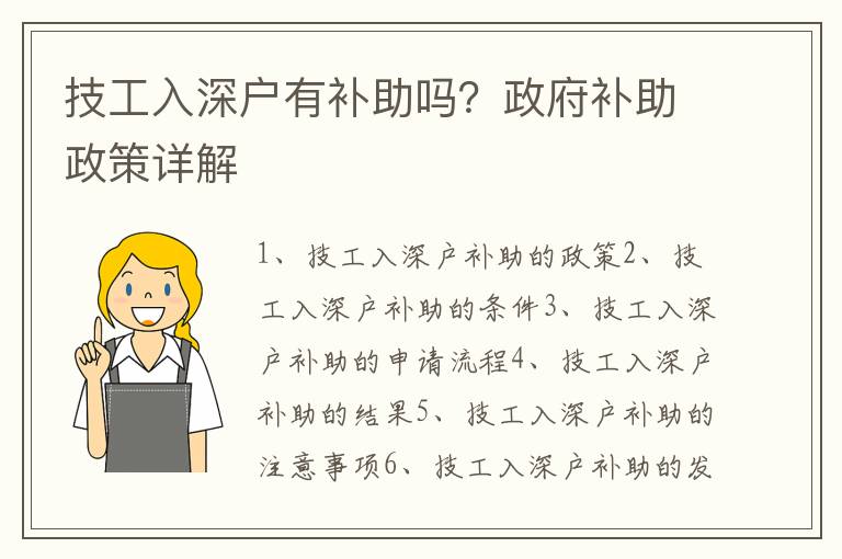 技工入深戶有補助嗎？政府補助政策詳解