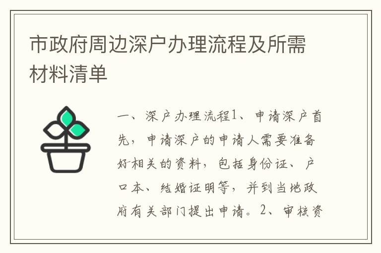 市政府周邊深戶辦理流程及所需材料清單