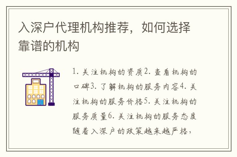 入深戶代理機構推薦，如何選擇靠譜的機構