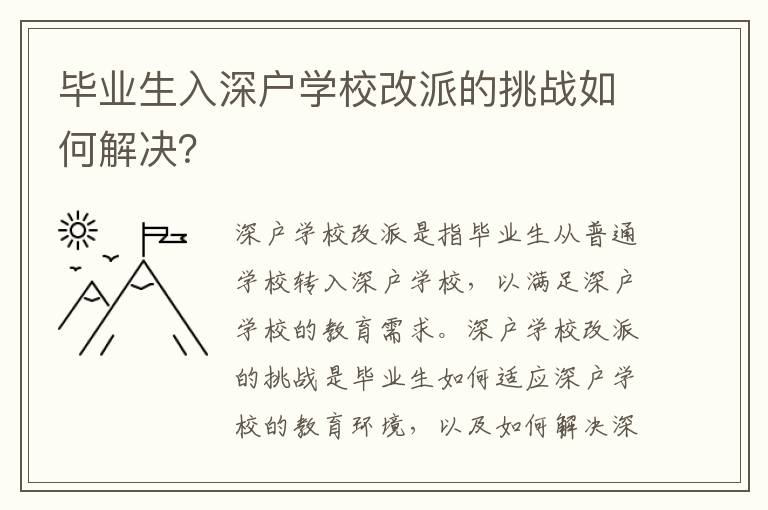 畢業(yè)生入深戶學(xué)校改派的挑戰(zhàn)如何解決？