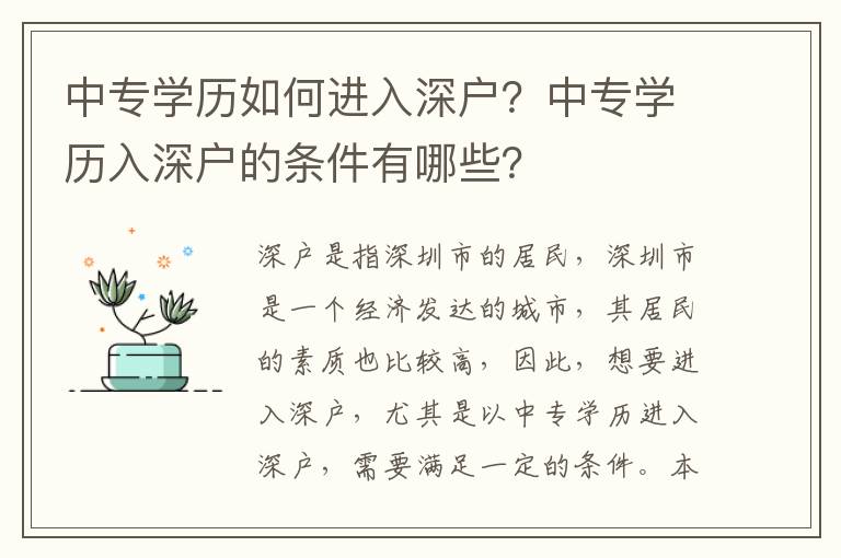 中專學(xué)歷如何進入深戶？中專學(xué)歷入深戶的條件有哪些？