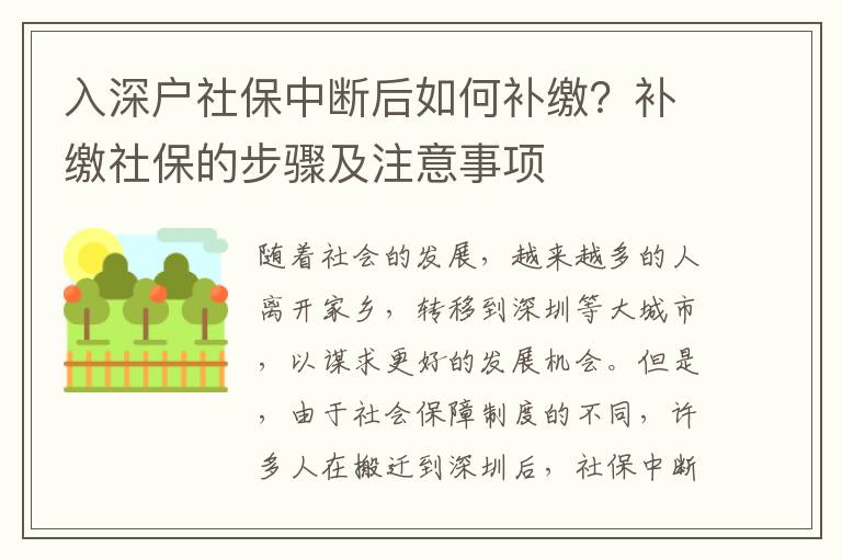 入深戶社保中斷后如何補繳？補繳社保的步驟及注意事項