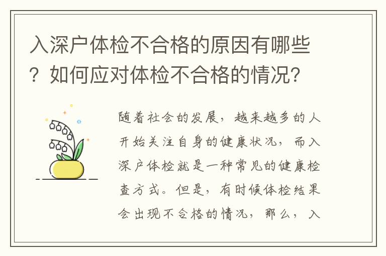 入深戶體檢不合格的原因有哪些？如何應(yīng)對體檢不合格的情況？