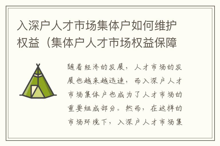 入深戶人才市場集體戶如何維護權益（集體戶人才市場權益保障措施）