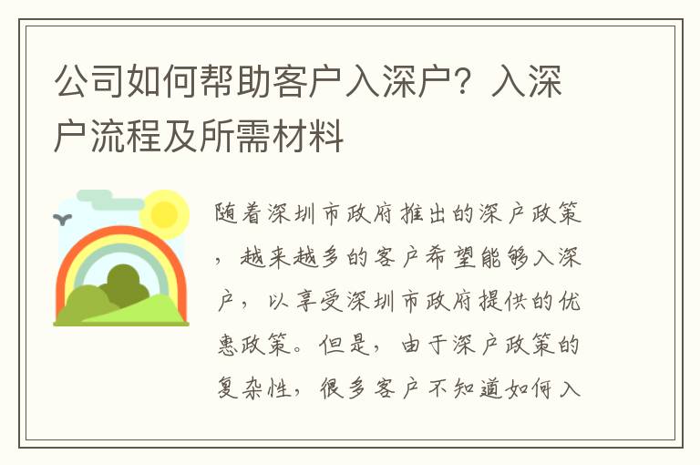 公司如何幫助客戶入深戶？入深戶流程及所需材料