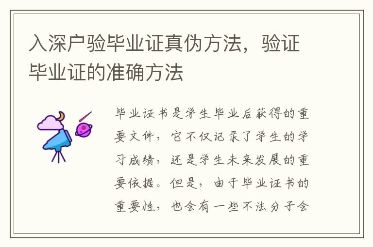 入深戶驗畢業(yè)證真?zhèn)畏椒ǎ炞C畢業(yè)證的準確方法