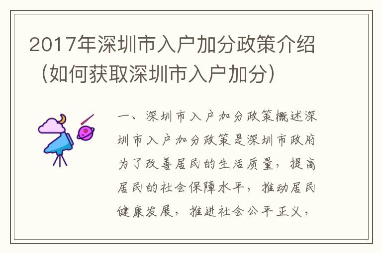 2017年深圳市入戶加分政策介紹（如何獲取深圳市入戶加分）