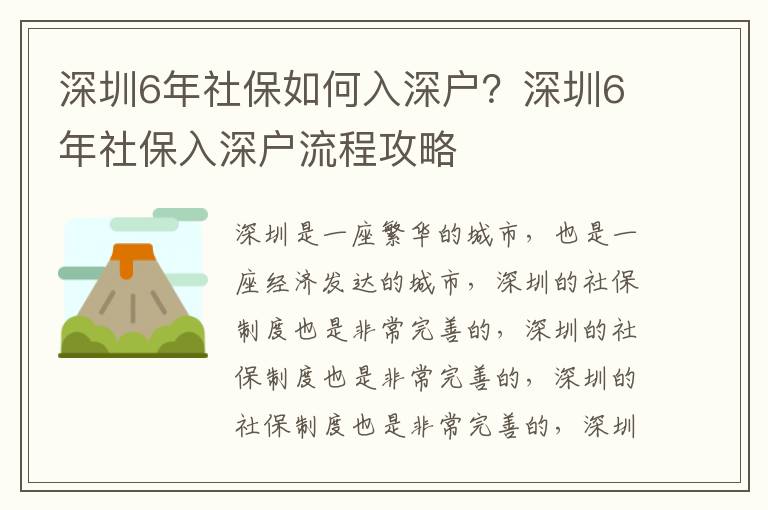 深圳6年社保如何入深戶？深圳6年社保入深戶流程攻略