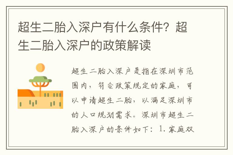 超生二胎入深戶有什么條件？超生二胎入深戶的政策解讀
